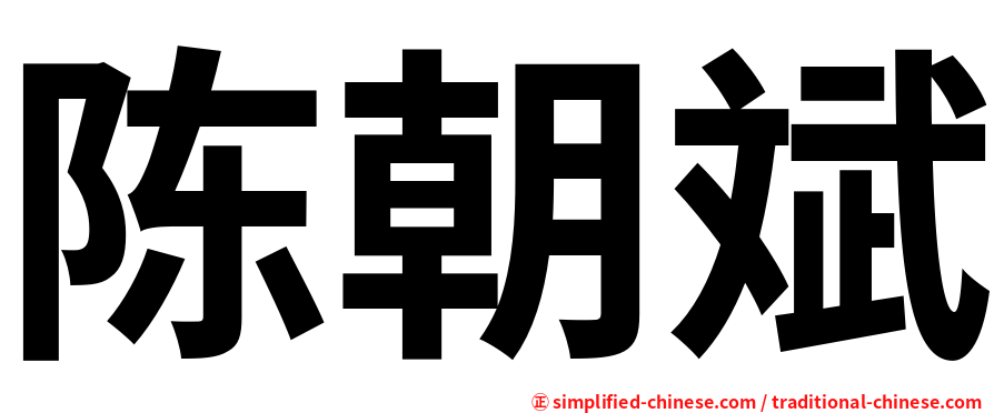 陈朝斌