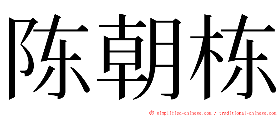 陈朝栋 ming font