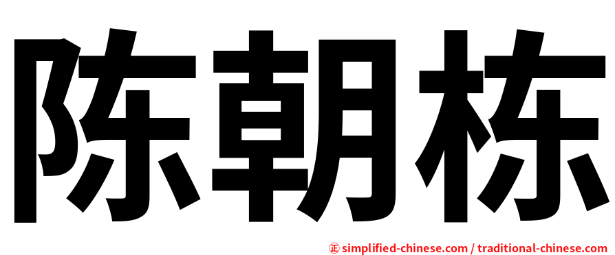 陈朝栋