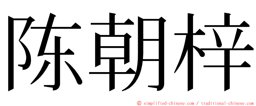 陈朝梓 ming font