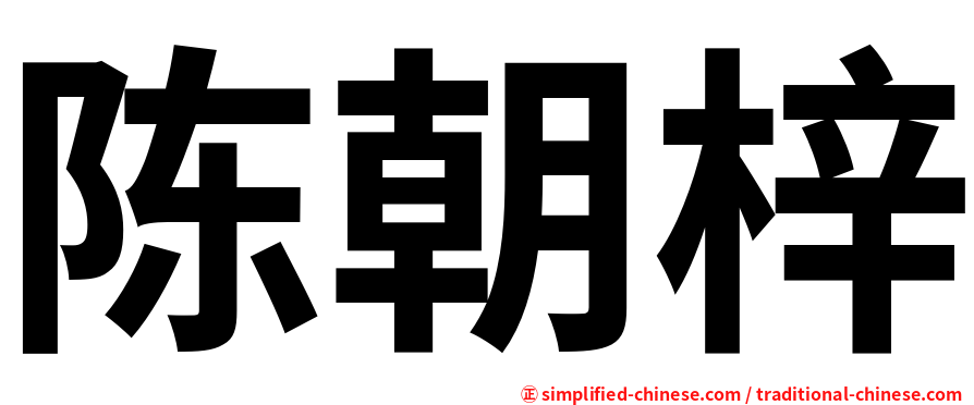 陈朝梓