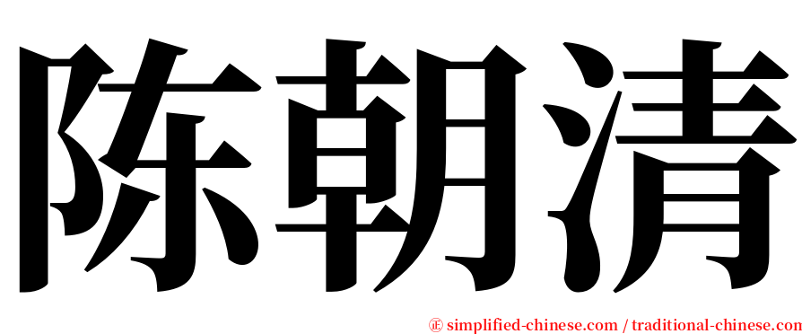 陈朝清 serif font