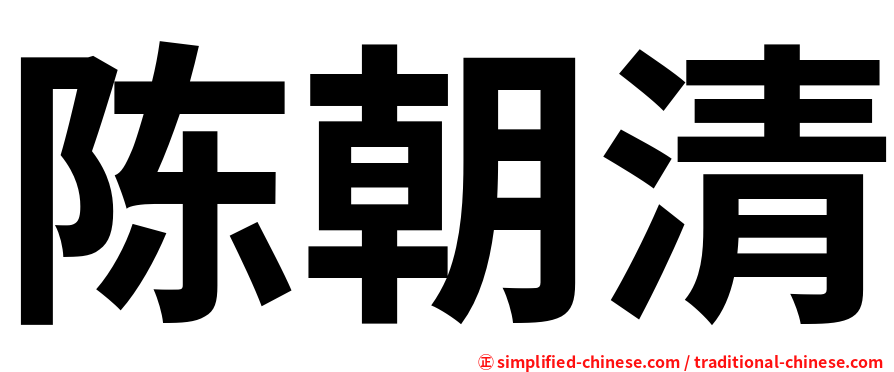 陈朝清
