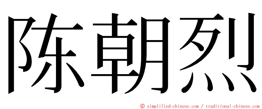 陈朝烈 ming font