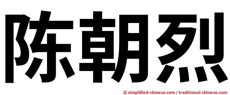 陈朝烈