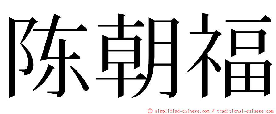 陈朝福 ming font
