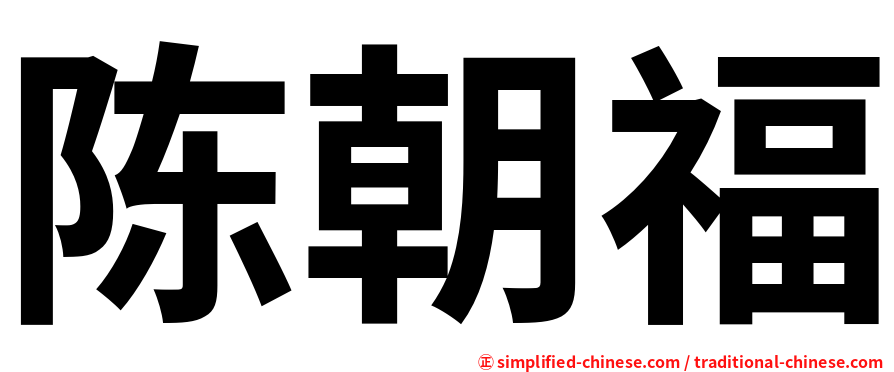 陈朝福