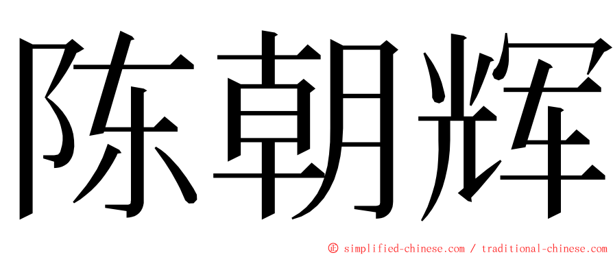 陈朝辉 ming font