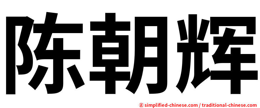 陈朝辉
