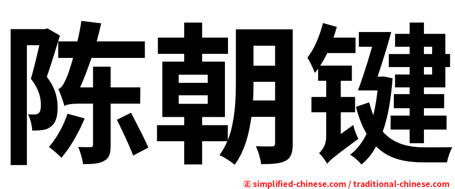 陈朝键