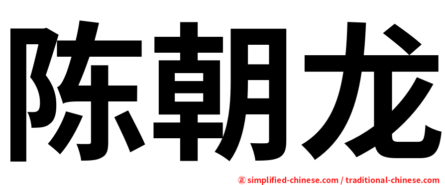 陈朝龙