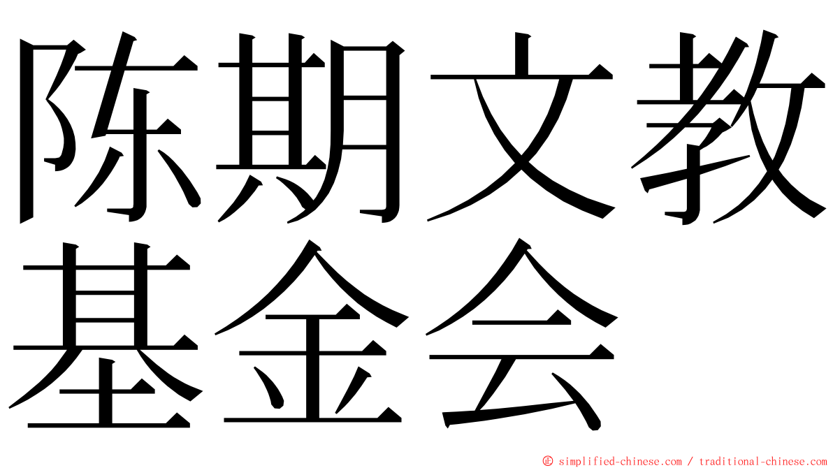 陈期文教基金会 ming font
