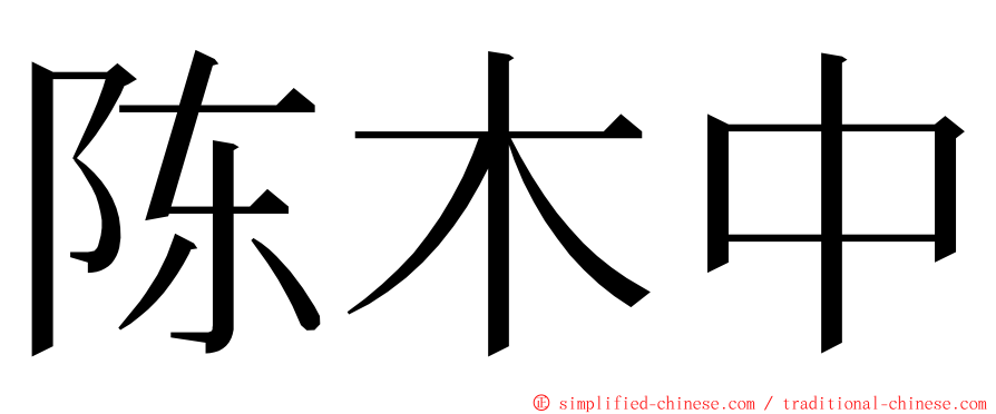 陈木中 ming font
