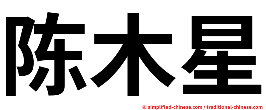 陈木星