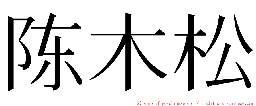 陈木松 ming font