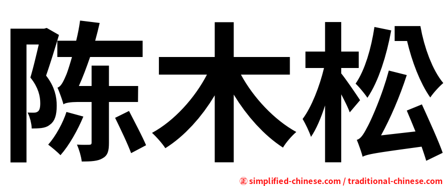 陈木松