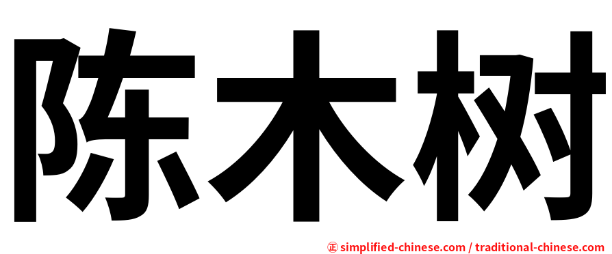 陈木树