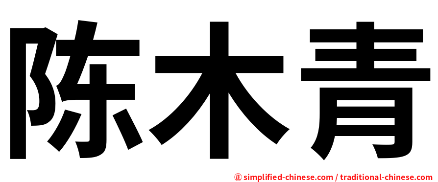 陈木青