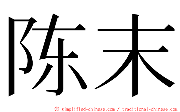 陈末 ming font