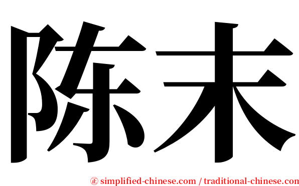 陈末 serif font
