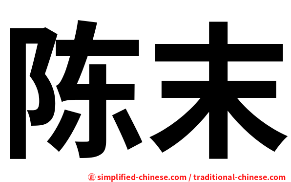 陈末