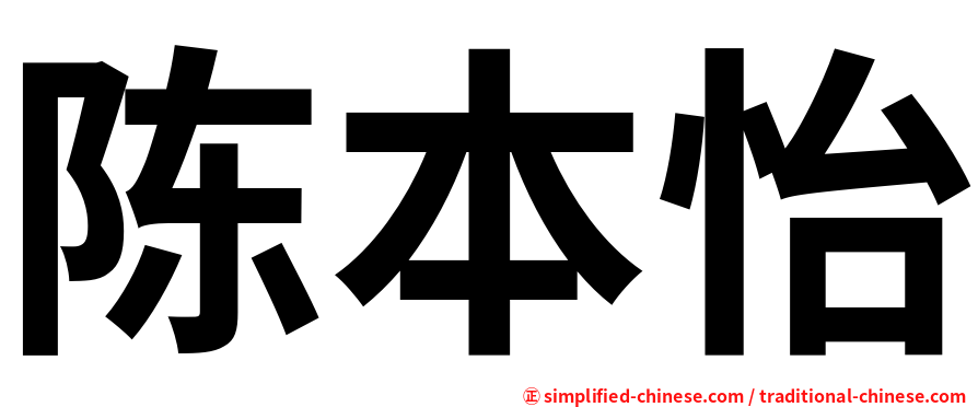陈本怡
