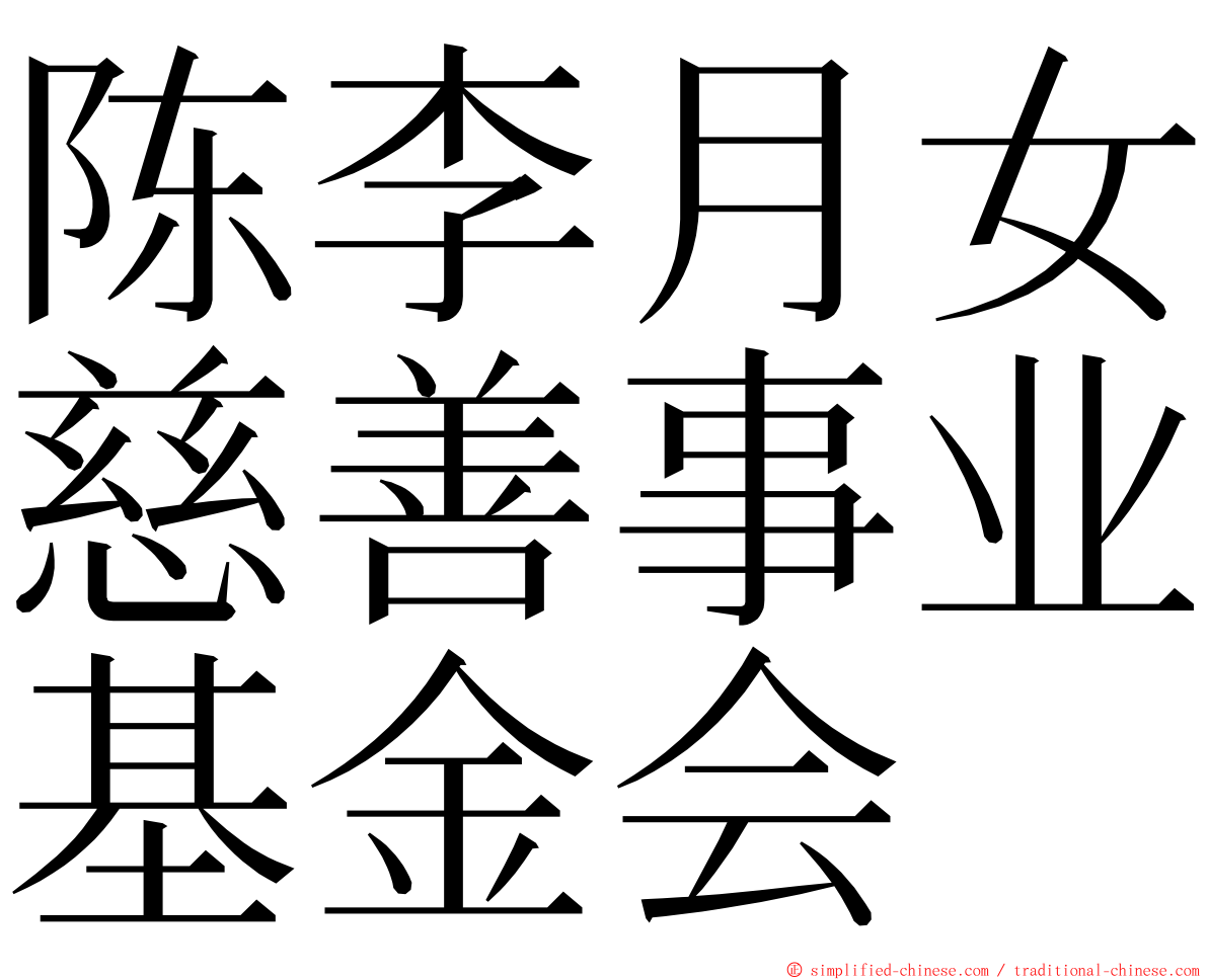 陈李月女慈善事业基金会 ming font