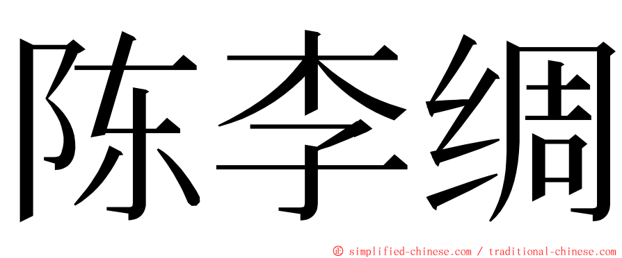 陈李绸 ming font