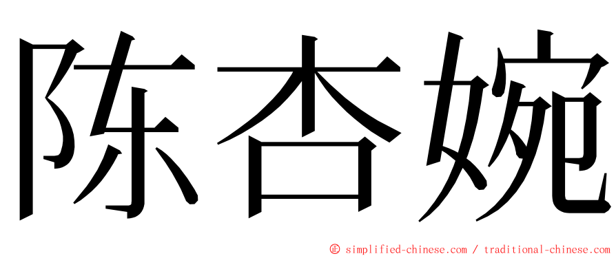 陈杏婉 ming font