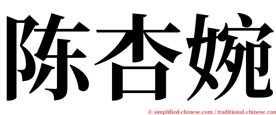 陈杏婉 serif font