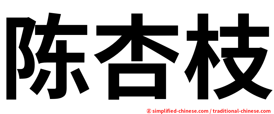 陈杏枝