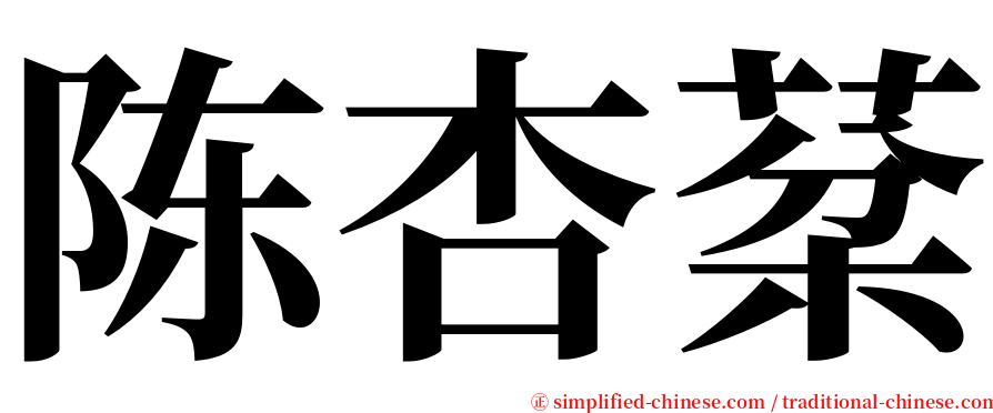 陈杏棻 serif font
