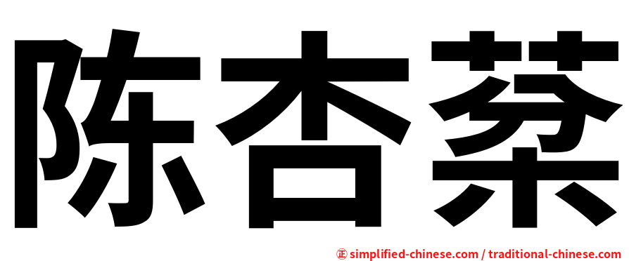 陈杏棻