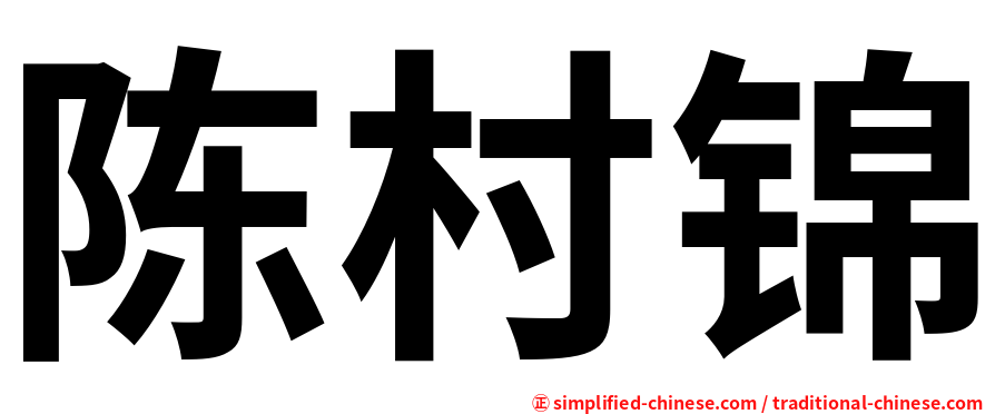陈村锦