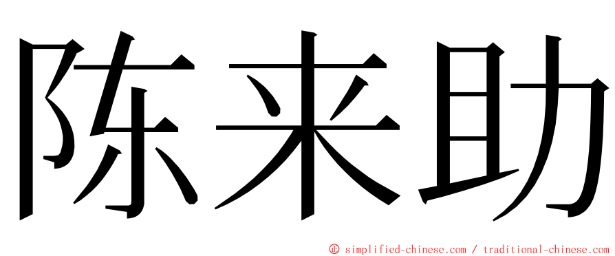 陈来助 ming font