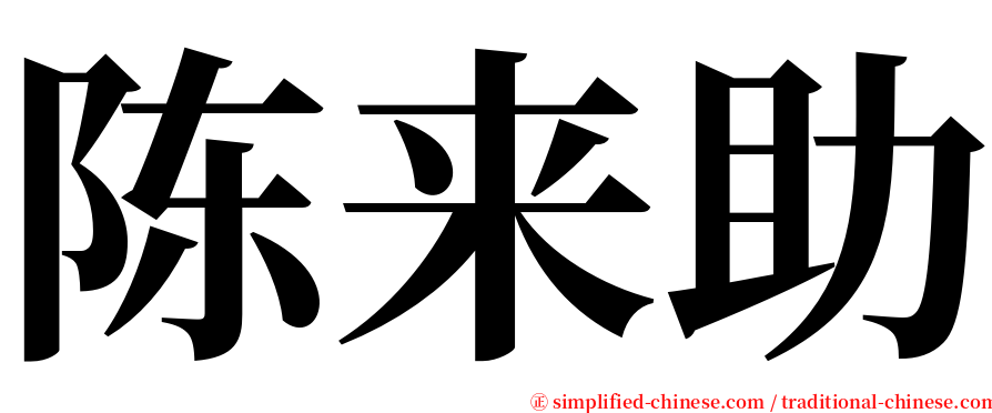 陈来助 serif font