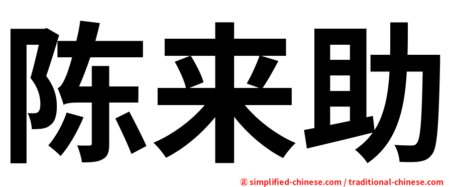 陈来助