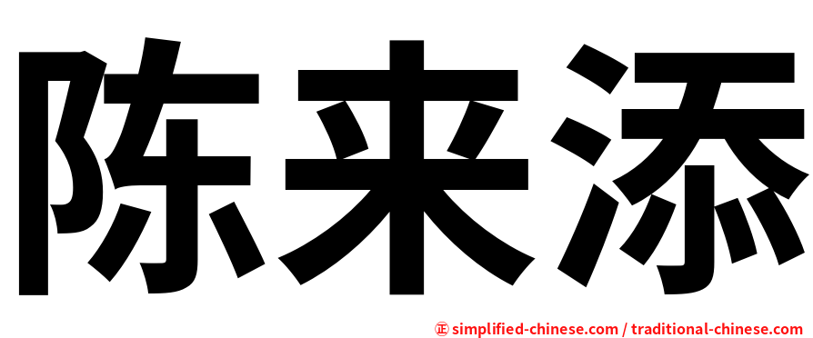 陈来添