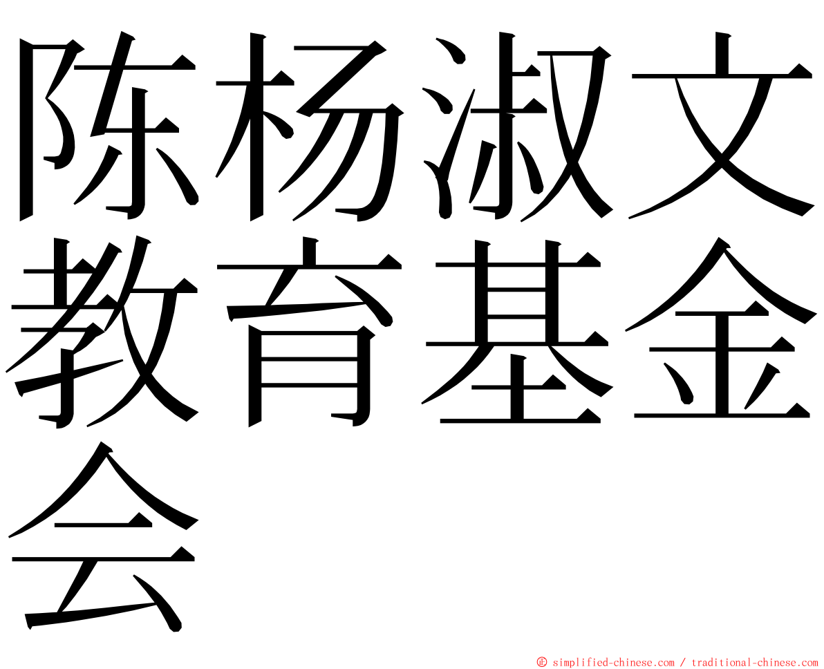 陈杨淑文教育基金会 ming font