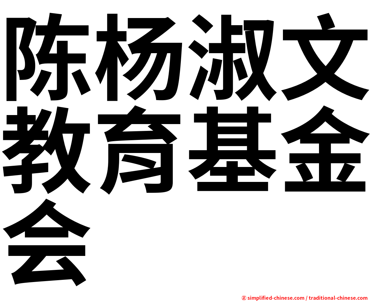陈杨淑文教育基金会