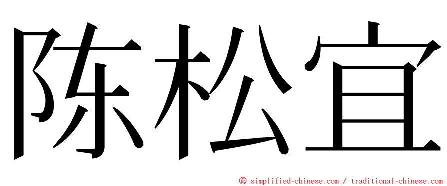陈松宜 ming font