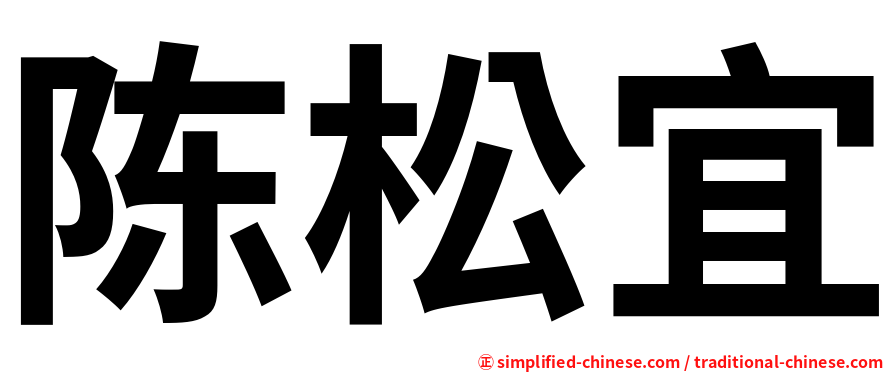 陈松宜