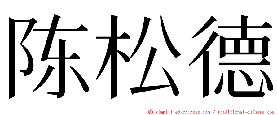 陈松德 ming font