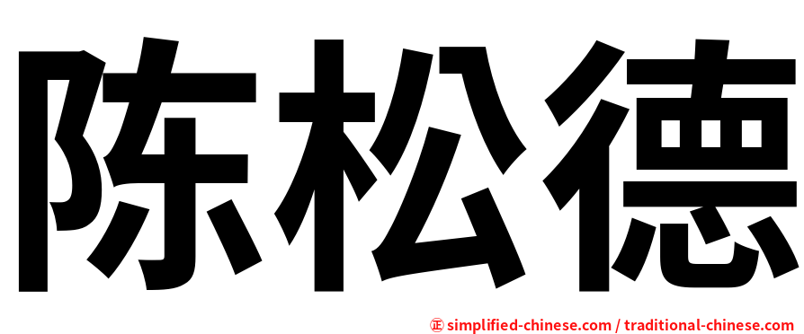 陈松德