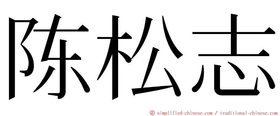 陈松志 ming font
