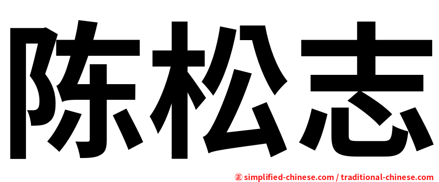陈松志