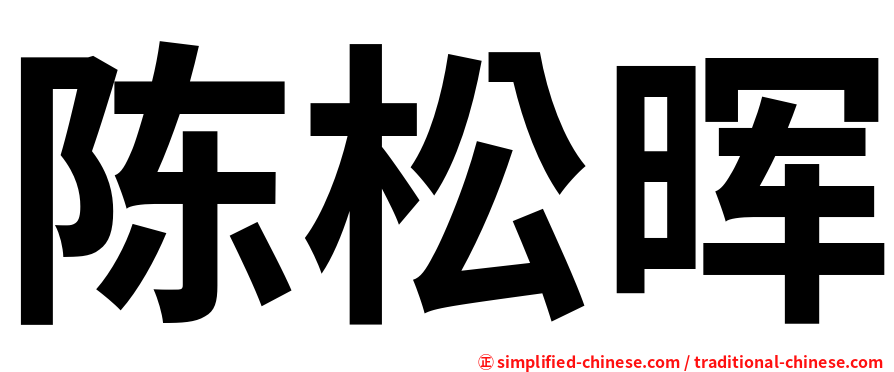 陈松晖