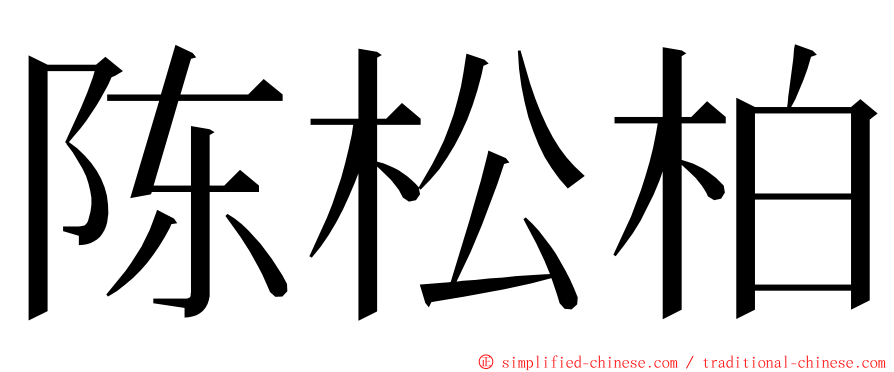 陈松柏 ming font