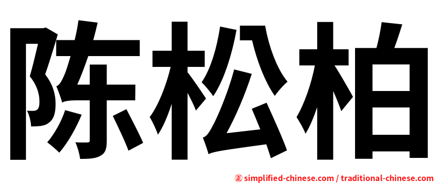 陈松柏