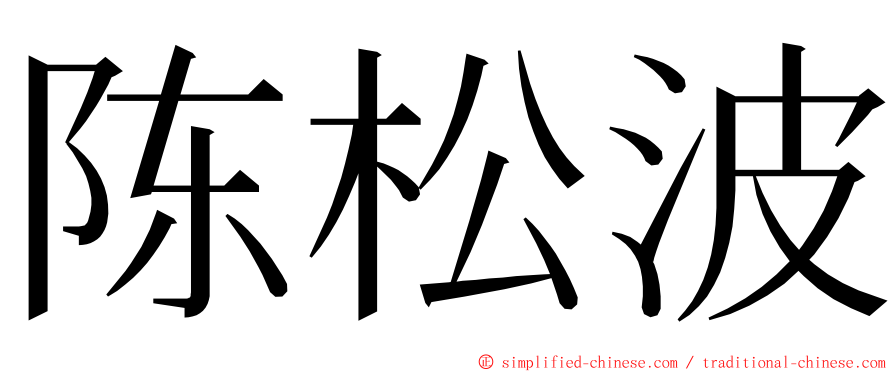 陈松波 ming font